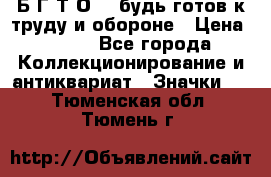 1.1) Б.Г.Т.О. - будь готов к труду и обороне › Цена ­ 390 - Все города Коллекционирование и антиквариат » Значки   . Тюменская обл.,Тюмень г.